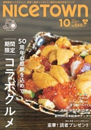 月刊ナイスタウン 10月号