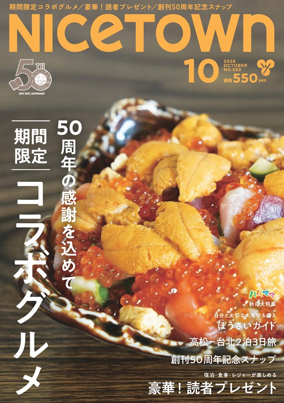 月刊ナイスタウン 10月号