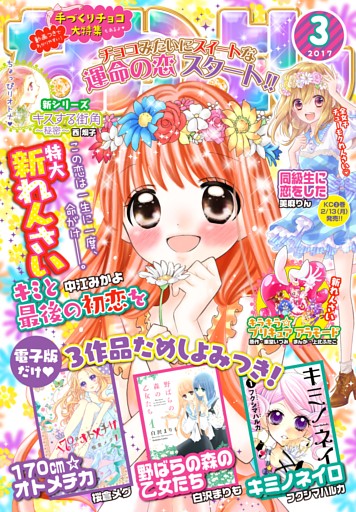 なかよし 17年3月号 17年2月3日発売 電子書籍 コミック 小説 実用書 なら ドコモのdブック