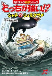 どっちが強い！？　シャチvsシュモクザメ　恐怖！海の殺し屋対決