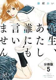先生、あたし誰にも言いません【分冊版】　5