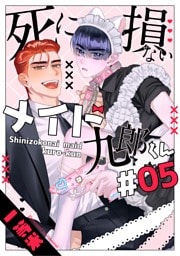 死に損ないメイド九郎くん5【単話売】