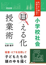 気づき・問い・対話を引き出す 小学校社会「見える化」授業術