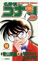 名探偵コナン　特別編（１５）