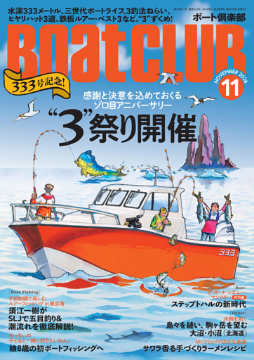 BoatCLUB（ボートクラブ）2026年11月号［本誌3号から登場の小野信昭が水深333メートルで釣り、三世代で楽しむボートライフ、三石 忍がハイブリッド クロスで3釣法、など、3にまつわる多彩な話題をお届け｜333号記念!“3”祭り開催］