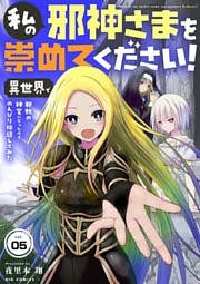 私の邪神さまを崇めてください！　異世界で邪教の神官になったのでのんびり伝道してみた【単話】（５）