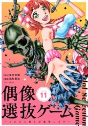 偶像選抜ゲーム～これから推しが他界します～【単話】（１１）