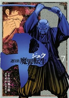 十　～忍法魔界転生～（７）