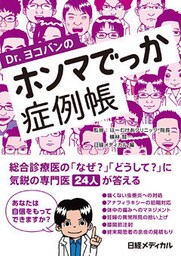 Dr.ヨコバンのホンマでっか症例帳
