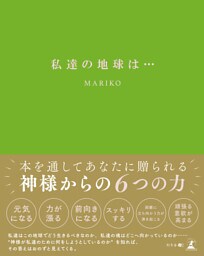 私達の地球は・・・