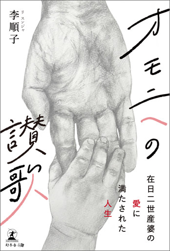 オモニへの讃歌