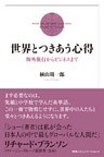 世界とつきあう心得 海外旅行からビジネスまで