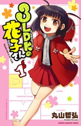 3LDKの花子さん 1