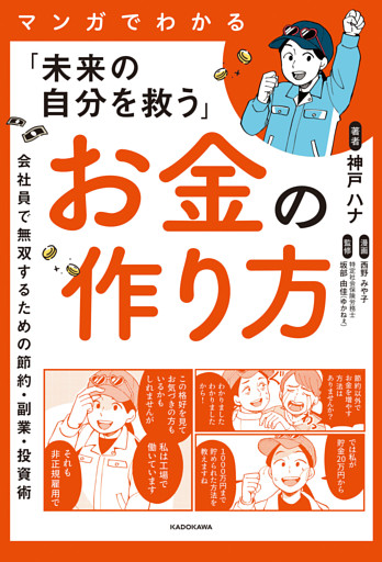 マンガでわかる「未来の自分を救う」お金の作り方　会社員で無双するための節約・副業・投資術
