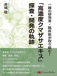 一線の研究者・臨床医が取り組む！「高濃度クマザサエキス」探査・開発の軌跡