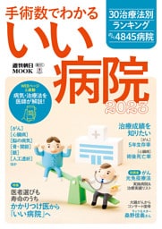 手術数でわかる　いい病院 2023