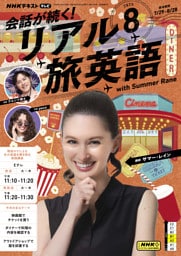 ＮＨＫテレビ 会話が続く！ リアル旅英語2025年8月号