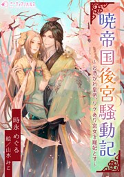 暁帝国後宮騒動記～お憑かれ皇帝、ワケあり宮女を寵妃とす～