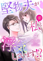 堅物夫が私（妻）と浮気しています！？【分冊版】4話