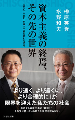 資本主義の終焉、その先の世界