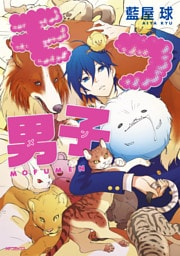 モフ男子