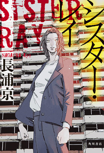 シスター・レイ