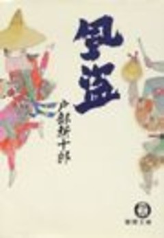 風　盗（電子復刻版）