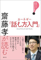22歳からの社会人になる教室３　齋藤孝が読む　カーネギー『話し方入門』