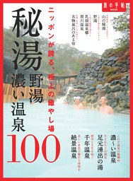 秘湯 野湯 濃い温泉100 表紙