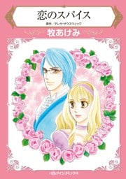 恋のスパイス【分冊】 12巻