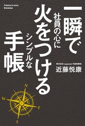 一瞬で社員の心に火をつける　シンプルな手帳
