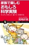 家族で楽しむおもしろ科学実験キッチンで作って・食べて・科学する