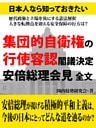 日本人なら知っておきたい　集団的自衛権の行使容認閣議決定　安倍総理会見　全文