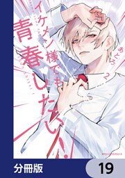 イケメン様でも青春したい！【分冊版】　19