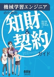 機械学習エンジニアのための知財＆契約ガイド