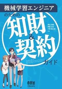 機械学習エンジニアのための知財＆契約ガイド