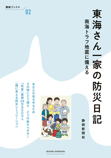 東海さん一家の防災日記　南海トラフ地震に備える