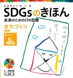 まちづくり　目標１１　ＳＤＧｓのきほん　未来のための１７の目標