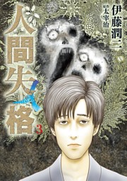 顔面固定 伊藤潤二コレクション 103 電子書籍 コミック 小説 実用書 なら ドコモのdブック