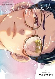 バイバイおかえり、ぼくの恋人 【電子限定おまけ付き】