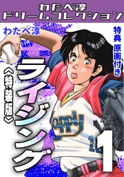 ライジング1<特典原画付き特装版>・わたべ淳ドリームコレクション