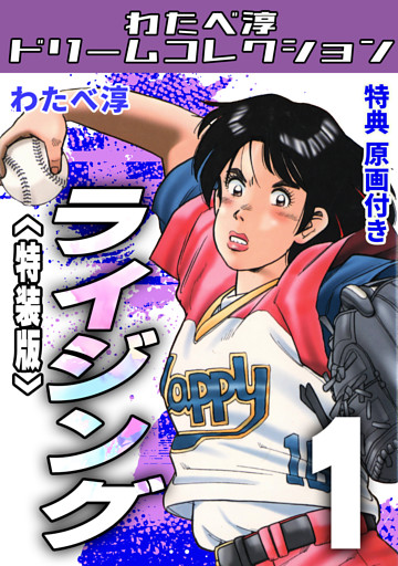 ライジング・わたべ淳ドリームコレクション