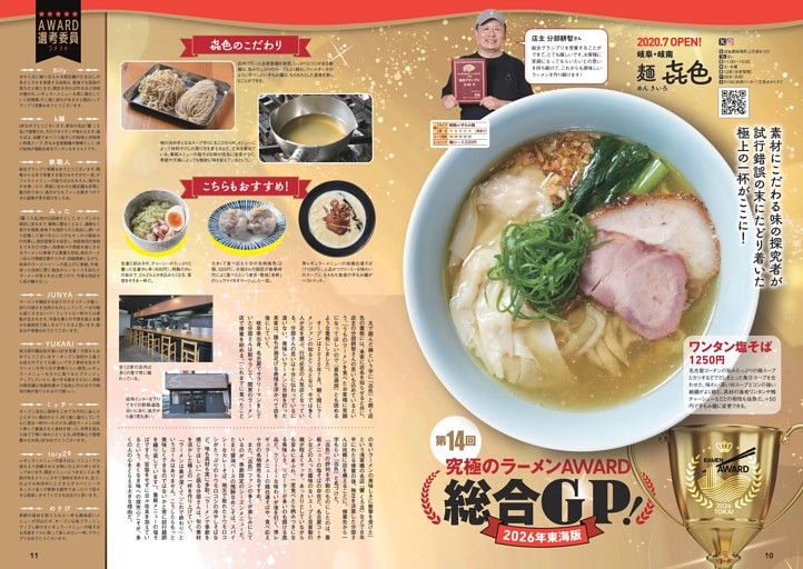 第14回 究極のラーメンAWARD　総合グランプリ