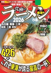 究極のラーメン2026 東海版