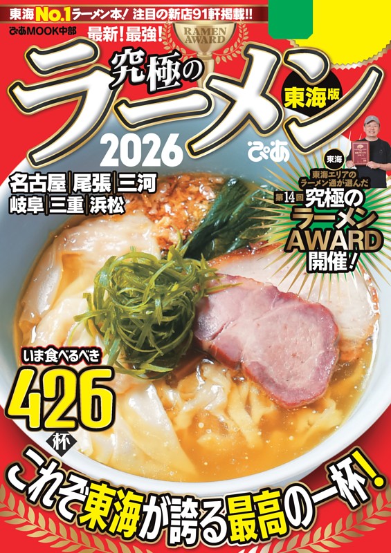 究極のラーメン2026 東海版