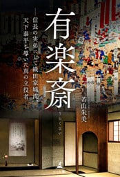 有楽斎　─信長の実弟にして織田家嫡流、天下泰平を導いた真の立役者─