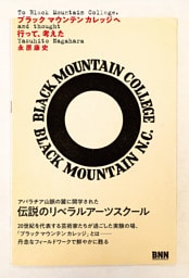 ブラックマウンテンカレッジへ行って、考えた