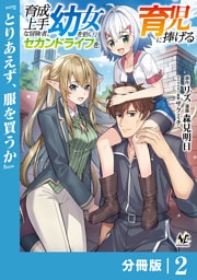 育成上手な冒険者、幼女を拾い、セカンドライフを育児に捧げる【分冊版】（ノヴァコミックス）２