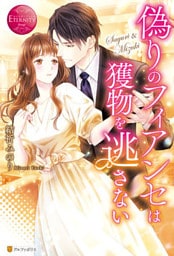 偽りのフィアンセは獲物を逃さない