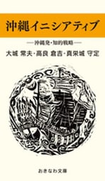 沖縄イニシアティブ─沖縄発・知的戦略─